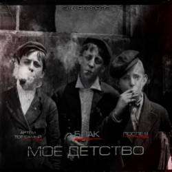 Артем ТоТ Самый  ПОСЛЕ 9 feat БЛАК -Моё детство