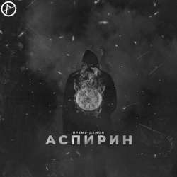 Аспирин - Время-Демон