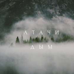 АтачИ-Дым