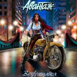 Авантаж-Возвращайся