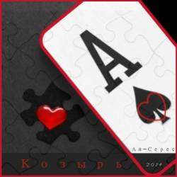 Ай-Серес-Козырь