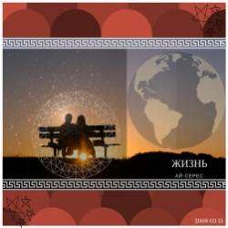 Ай-Серес-Жизнь