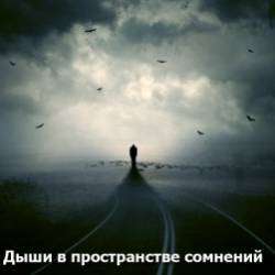 BEFORE I DIE-дыши в пространстве сомнений