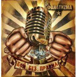БЕz ФАНАТИzМА - Неформат