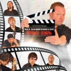 БЕЗ КОМПРОМИССОВ-Непокоренные