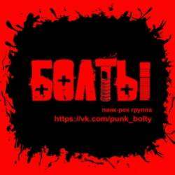 БОЛТЫ-Пива налей