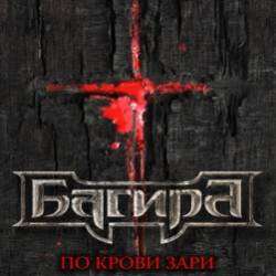 Багира-Только ты не лги