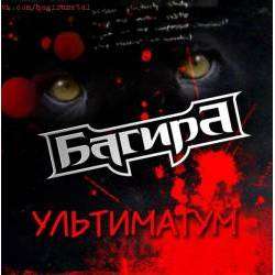 Багира - Ультиматум