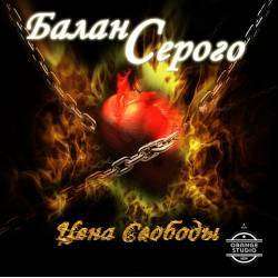 Баланс Серого - Цена Свободы