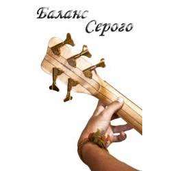 Баланс Серого - Дорога