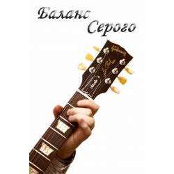 Баланс Серого - Странник