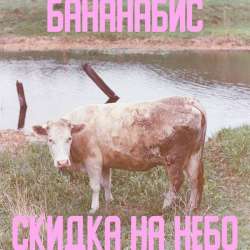 БананаБис-Клованы