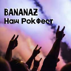 Bananaz - Наш рок фест