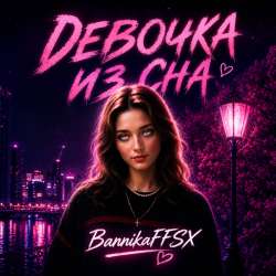 BannikaFFSX - Девочка из сна