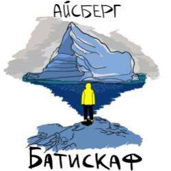 Батискаф-Книга души