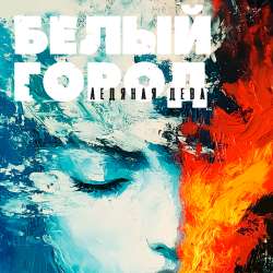 Белый Город - Ледяная Дева