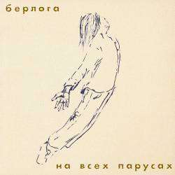 Берлога - Дзен