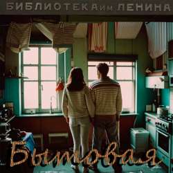 Библиотека им. Ленина - Бытовая