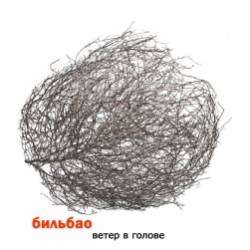 Бильбао-Ветер в голове