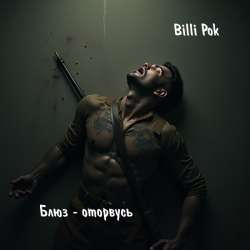 Billi Pok - Блюз - оторвусь