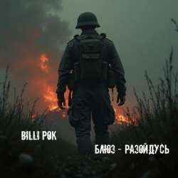 Billi Pok - Блюз - разойдусь