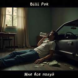 Billi Pok - Мне все по*уй