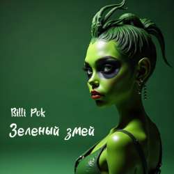 Billi Pok - Зеленый змей-1