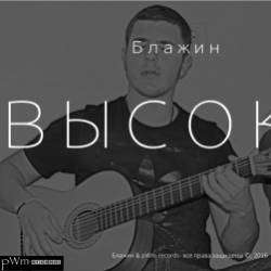 Блажин-Высоко