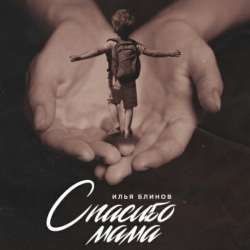 Илья Блинов  - Спасибо мама
