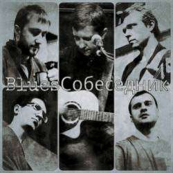 BluesСобеседник-Тринадцатый сон