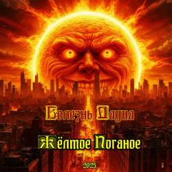 Болезнь Дауна  - Жёлтое Поганое