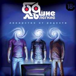 Большие Легкие-Лекарство от радости