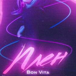 Bon Vita - Плен