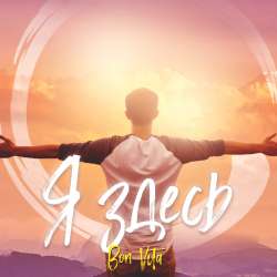 Bon Vita - Я здесь