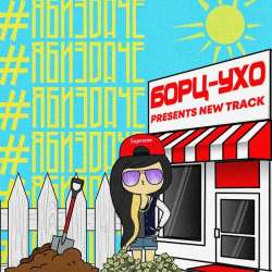 Борц-Ухо-Тарантино