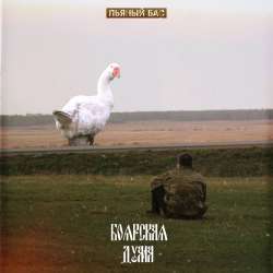 Боярская дума-Пьяный бас