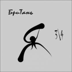 БриТань-Знал бы