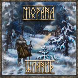 ЦИАНИД -Морана