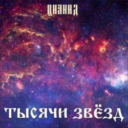 ЦИАНИД-Тысячи звёзд