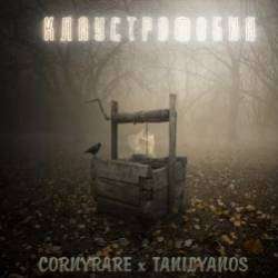 CORNYRARE x TANILYANOS-КЛАУСТРОФОБИЯ