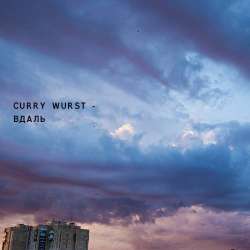 CURRY WURST-ВДАЛЬ