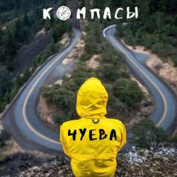 ЧУЕВА-Компасы