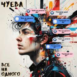 ЧУЕВА - Все на одного