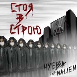 ЧУЕВА feat NalieN-Стоя в строю