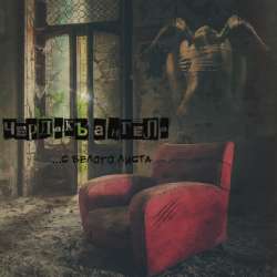 ЧердакЪ Ангела - С белого листа