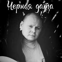 Черная Дата-Волчья песня