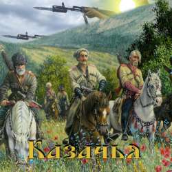 Чёрные береты - Казачья