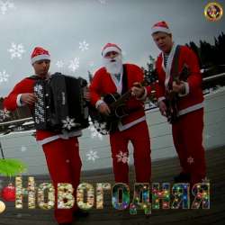 Чёрные береты-Новогодняя