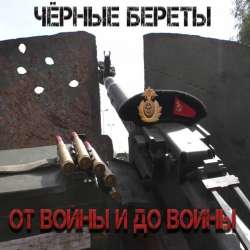 Чёрные береты-От войны и до войныfeat YOPT