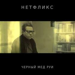 Черный мед Руи - Нетфликс